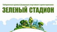 Зеленый стадион 5 этап Зеленый стадион 5 этап